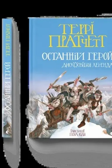 Buchcover: Ostannij heroj. Dyskovitnja lehenda