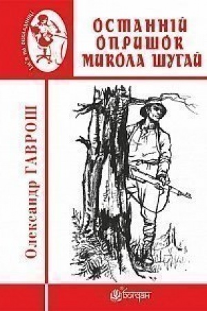 Buchcover: Ostannij opryšok Mykola Šuhaj