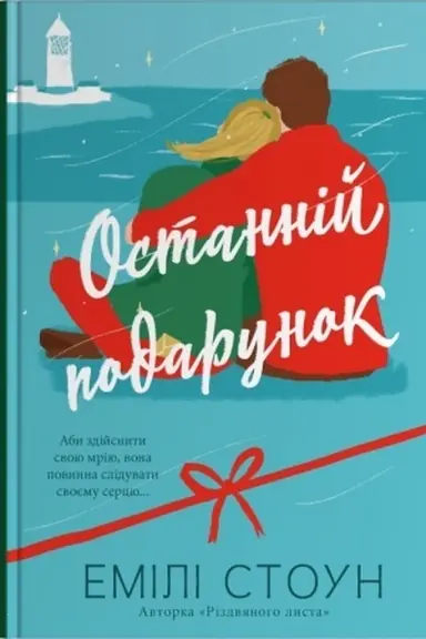 Buchcover: Ostannij podarunok
