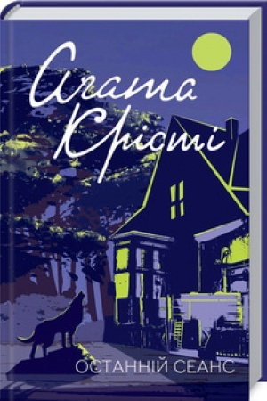 Cover: Ostanniy seans