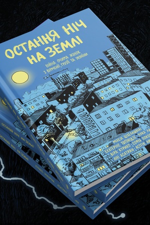 Buchcover: OSTANNJA NIČ NA ZEMLI. VIJNA OČYMA ŽINOK Z VIRMENIÏ, HRUZIÏ TA UKRAÏNY