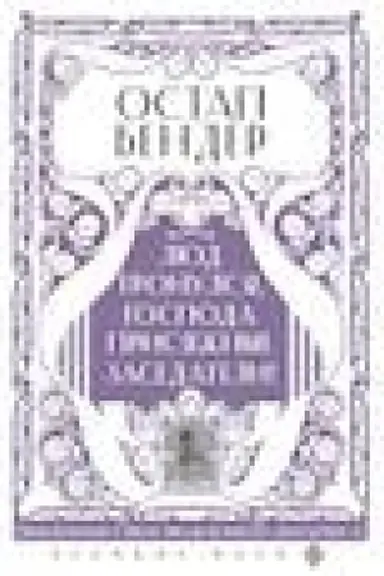 Buchcover: Ostap Bender. Ljud tronulsja, gospoda prisjažnye-zasedateli!