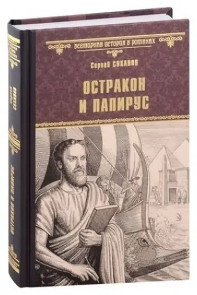 Обложка: Остракон и папирус