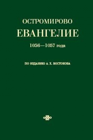 Cover: Ostromirovo Evangelie 1056—1057 goda po izdaniyu A. CH. Vostokova