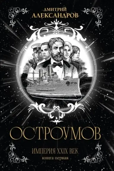 Buchcover: Ostroumov