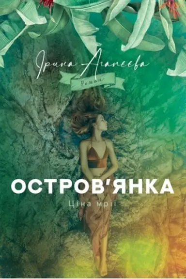 Buchcover: Ostrov’janka. Cina mriï