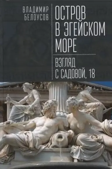 Cover: Ostrov v Egejskom more: vzglyad s Sadovoj, 18