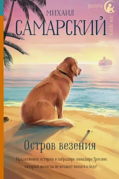 Cover: Ostrov vezeniya