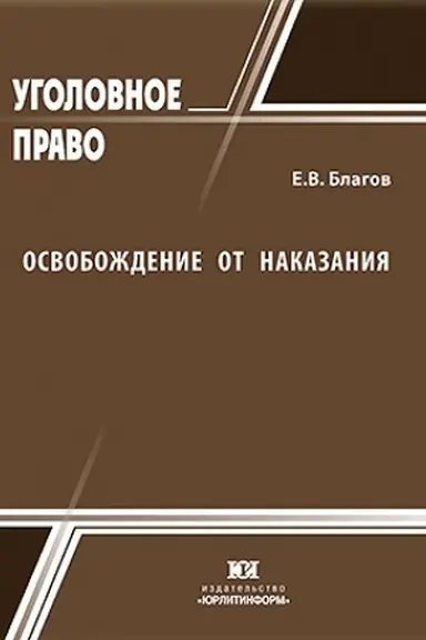 Обложка: Освобождение от наказания (традиции, реалии, перспективы).