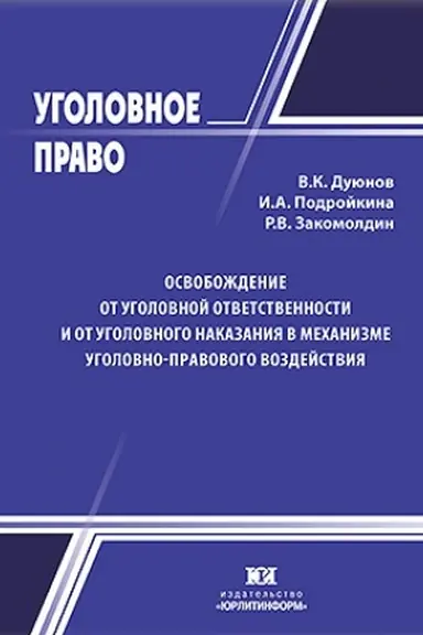 Buchcover: Osvoboždenie ot ugolovnoj otvetstvennosti i ot ugolovnogo nakazanija v mechanizme ugolovno-pravovogo vozdejstvija.