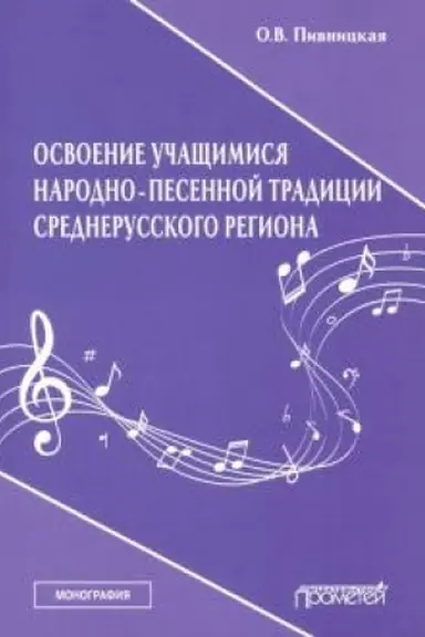 Обложка: Освоение учащимися народно-песенной традиции среднерусского региона: Монография