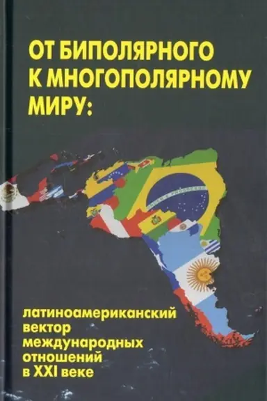 Buchcover: Ot bipoljarnogo k mnogopoljarnomu miru: latinoamerikanskij vektor meždunarodnych otnošenij v XXI veke