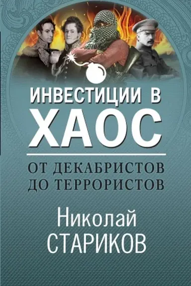 Обложка: От декабристов до террористов. Инвестиции в хаос