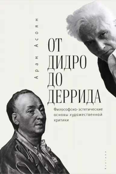 Обложка: От Дидро до Деррида. Философско-эстетические основы художественной критики.