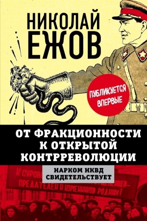Buchcover: Ot frakcionnosti k otkrytoj kontrrevoljucii. Narkom NKVD svidetel′stvuet