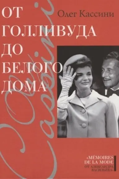 Обложка: От Голливуда до Белого дома