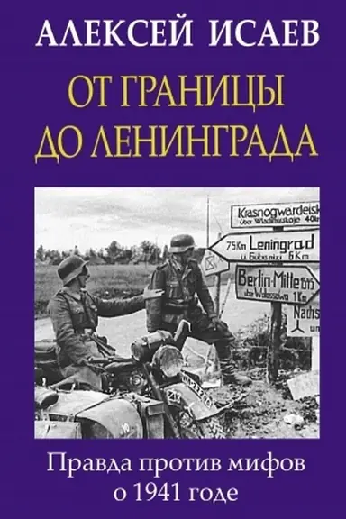 Cover: Ot granicy do Leningrada. Pravda protiv mifov o 1941 gode.