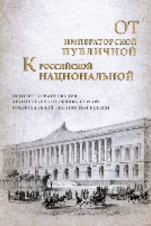 Buchcover: Ot imperatorskoj Publičnoj k Rossijskoj nacional′noj: istorija formirovanija architekturnogo oblika pervoj nacional′noj biblioteki Rossii : k 225-letiju so dnja osnovanija Rossijskoj nacional′noj biblioteki