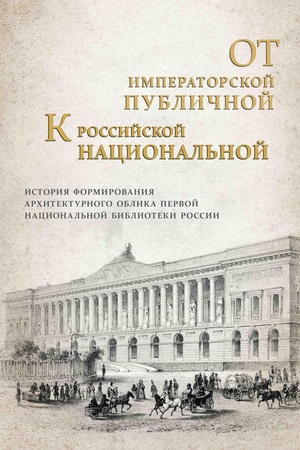 Cover: Ot imperatorskoj Publichnoj k Rossijskoj nacional′noj: istoriya formirovaniya