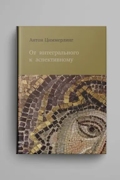Cover: Ot integral′nogo k aspektivnomu