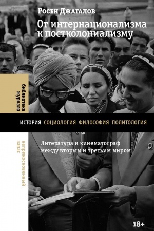 Cover: Ot internacionalizma k postkolonializmu: literatura i kinematograf mezhdu vtorym i tret′im mirom