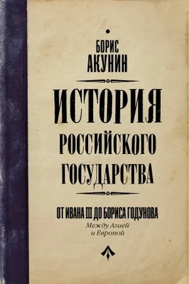 Обложка: От Ивана III до Бориса Годунова. Между Азией и Европой