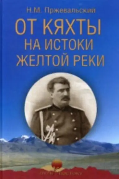 Обложка: От Кяхты на истоки Желтой реки