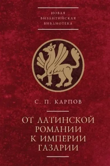 Cover: Ot latinskoj Romanii k imperii Gazarii