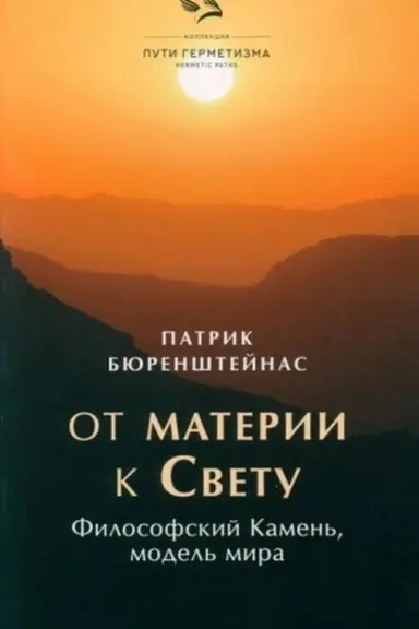 Buchcover: Ot materii k Svetu. Filosofskij Kamen′, model′ mira