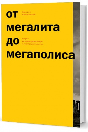 Cover: Ot megalita do megapolisa: Ocherki istorii architektury i gradostroitel′stva