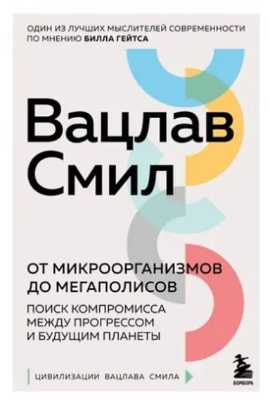 Cover: Ot mikroorganizmov do megapolisov. Poisk kompromissa mezhdu progressom i budushhim planety