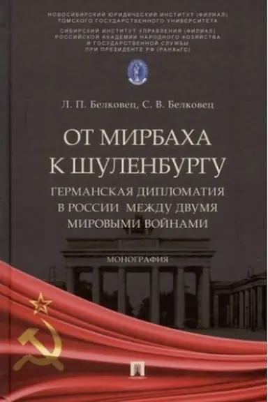 Buchcover: Ot Mirbacha k Šulenburgu. Germanskaja diplomatija v Rossii meždu dvumja mirovymi vojn