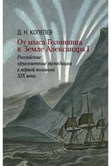 Обложка: От мыса Головнина к Земле Александра I: российские кругосветные экспедиции в первой половине XIX века