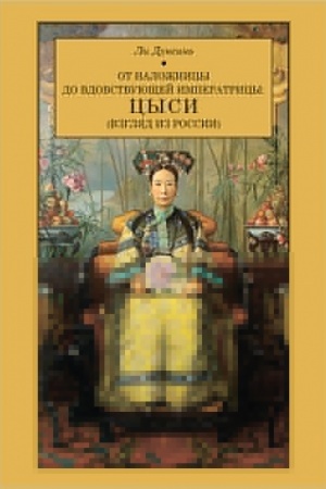 Cover: ot-nalozhnicy-do-vdovstvuyushhej-imperatricy--cysi--vzglyad-iz-r