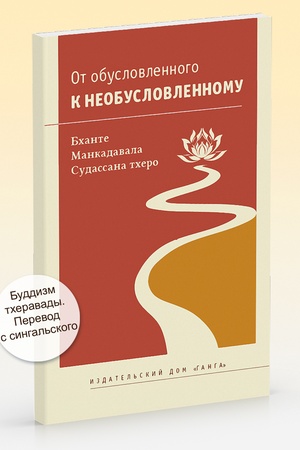 Cover: Ot obuslovlennogo k neobuslovlennomu