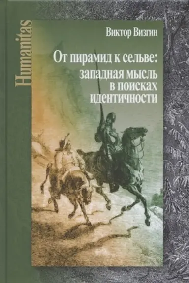 Обложка: От пирамид к сельве: западная мысль в поисках идентичности