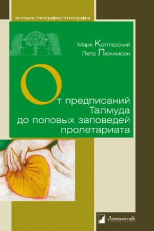 Buchcover: Ot predpisanij Talmuda do polovych zapovedej proletariata