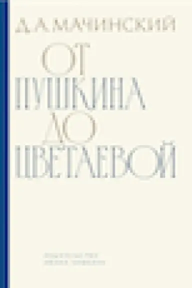 Обложка: От Пушкина до Цветаевой: статьи и эссе о русской литературе