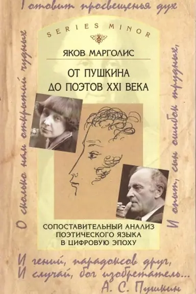 Cover: Ot Pushkina do poetov XXI veka. Sopostavitel′nyj analiz poeticheskogo yazyka v cifrovuyu epochu