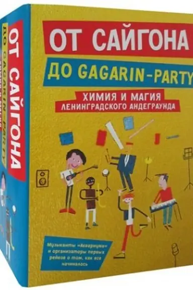 Cover: Ot Sajgona do Gagarin-party (komplekt iz 2-ch knig). Gakkel′ V., Romanov D., CHaas A.
