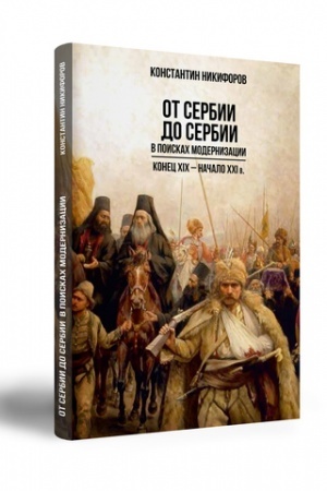Cover: Ot Serbii do Serbii. V poiskach modernizacii. Konec XIX — nachalo XXI v.