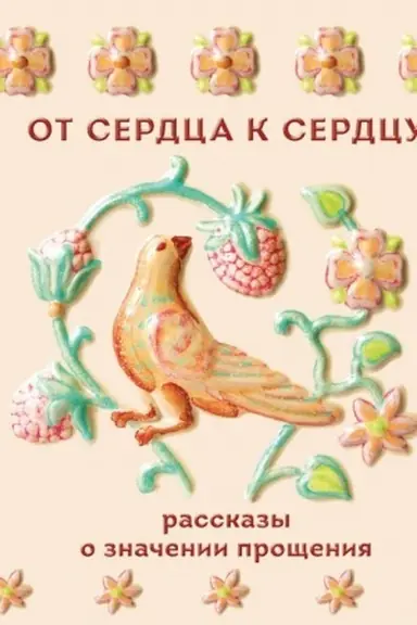 Обложка: От сердца к сердцу. Рассказы о значении прощения