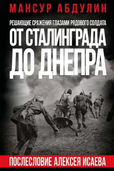 Buchcover: Ot Stalingrada do Dnepra. Posleslovie Alekseja Isaeva