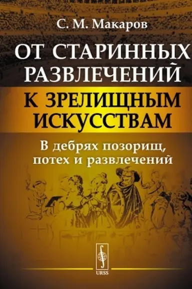 Buchcover: Ot starinnych razvlečenij k zreličšnym iskusstvam: V debrjach pozoričš, potech i razvlečenij
