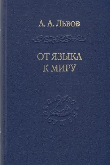 Cover: Ot yazyka k miru