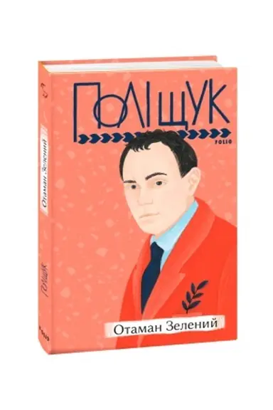 Обложка: Отаман Зелений