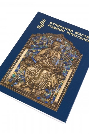 Cover: Otchekanil master Rodion CHrustalev.Podpisnaya mednolitnaya plastika iz muzejnych i chastnych sobranij. [Katalog vystavki]