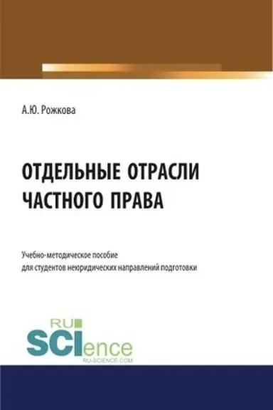Обложка: Отдельные отрасли частного права. (Аспирантура, Бакалавриат, Магистратура). Учебно-методическое пособие.