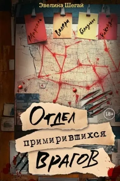 Cover: Otdel primirivshichsya vragov