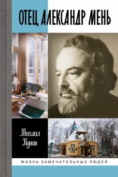 Cover: Otec Aleksandr Men′